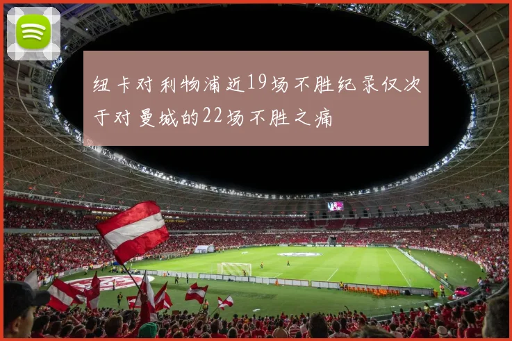 纽卡对利物浦近19场不胜纪录仅次于对曼城的22场不胜之痛