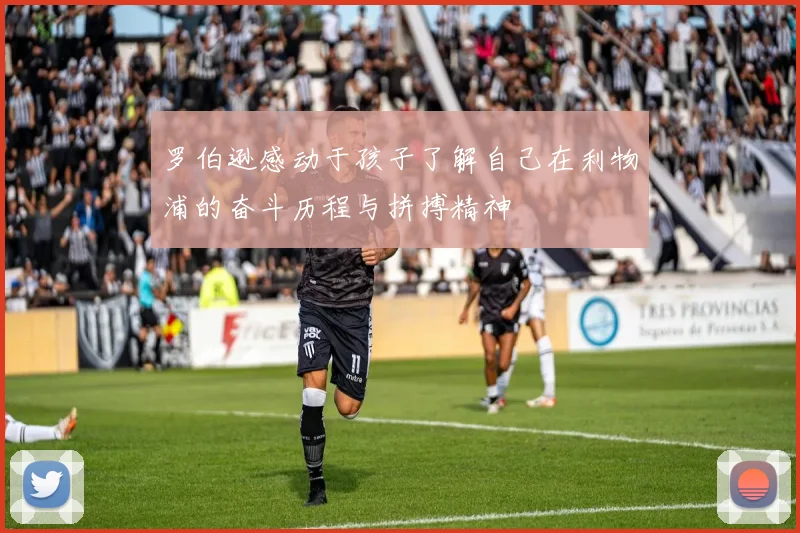 罗伯逊感动于孩子了解自己在利物浦的奋斗历程与拼搏精神