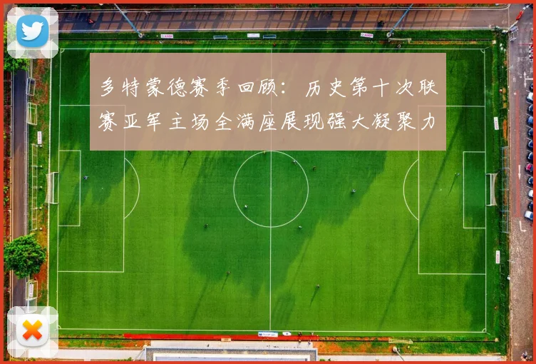 多特蒙德赛季回顾：历史第十次联赛亚军主场全满座展现强大凝聚力