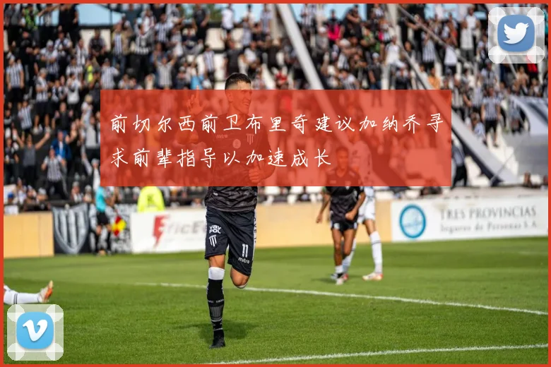 前切尔西前卫布里奇建议加纳乔寻求前辈指导以加速成长