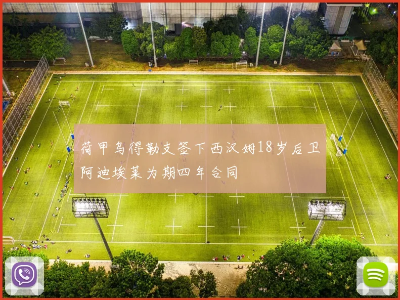 荷甲乌得勒支签下西汉姆18岁后卫阿迪埃莱为期四年合同