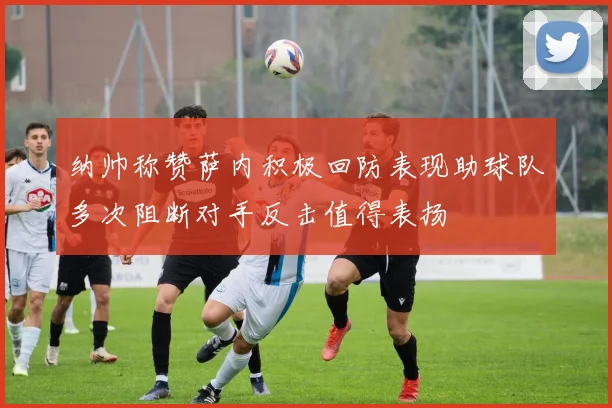纳帅称赞萨内积极回防表现助球队多次阻断对手反击值得表扬