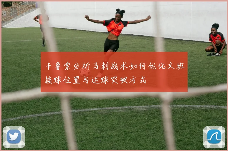 卡鲁索分析马刺战术如何优化文班接球位置与运球突破方式