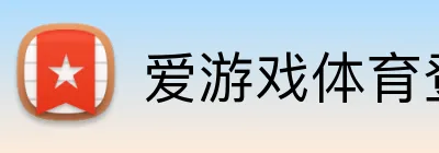 爱游戏体育登录 Logo